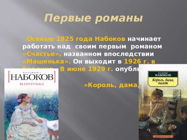 История создания романа набокова машенька. характеристики главных героев произведения машенька, набоков