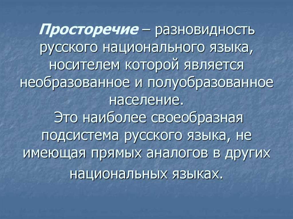 Значение слова просторечные. Просторечие. Черты просторечия. Характеристики просторечия. Просторечие это кратко.