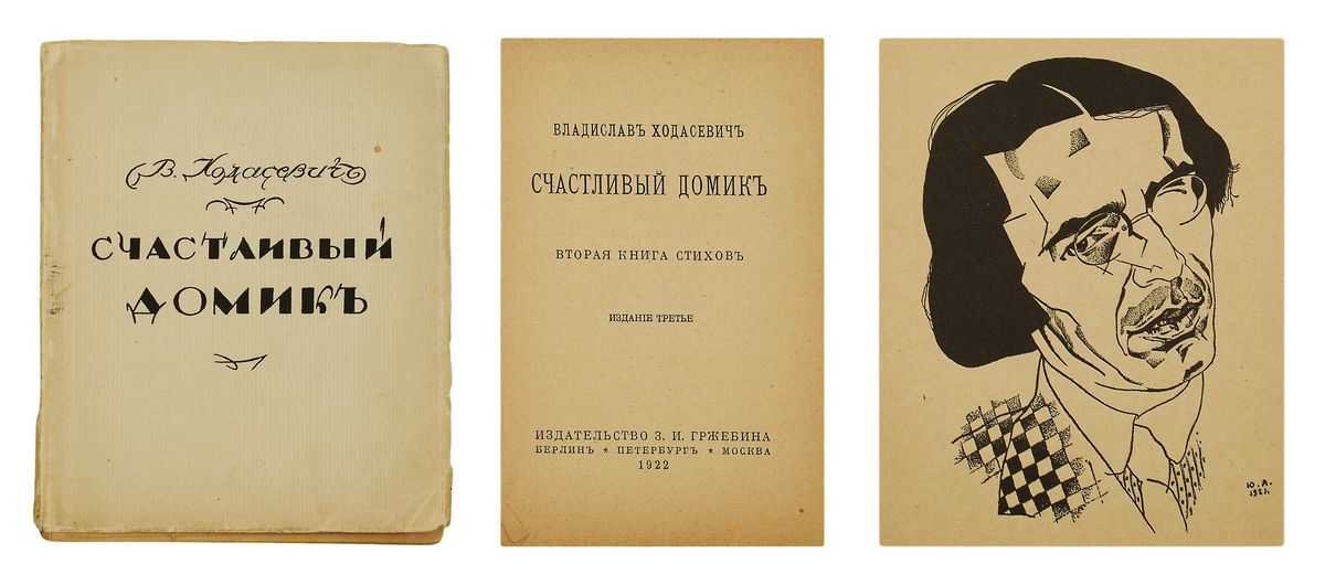 Владислав ходасевич