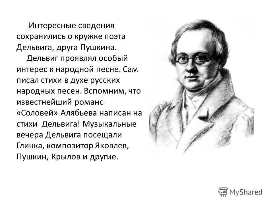 Стихотворение дельвига короткое. Соловей Антон Дельвиг. Антон Дельвиг Соловей мой Соловей. Антон Дельвиг стихотворение Соловей. Романс Соловей Дельвиг.