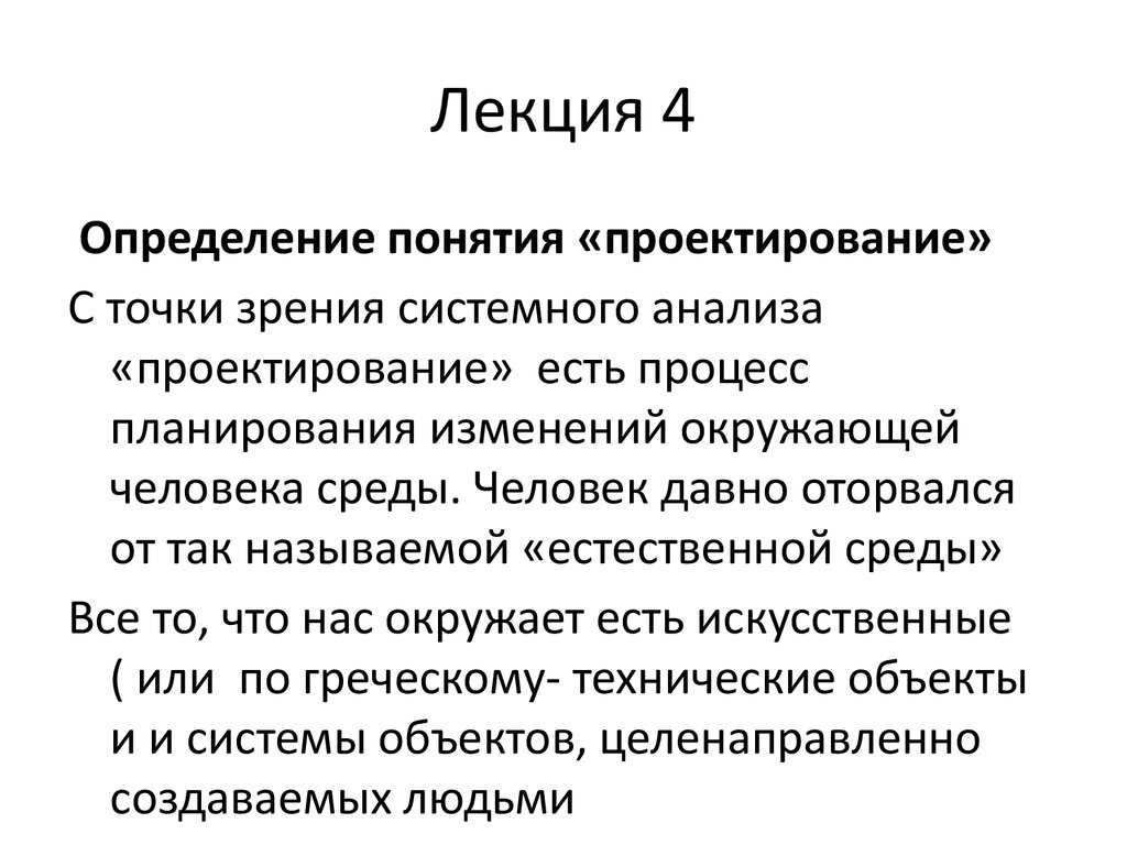 Понятие проектирование. Определение понятия жизнь. Термин проектирование. Понятие проектирования. Определение термина проектирование.