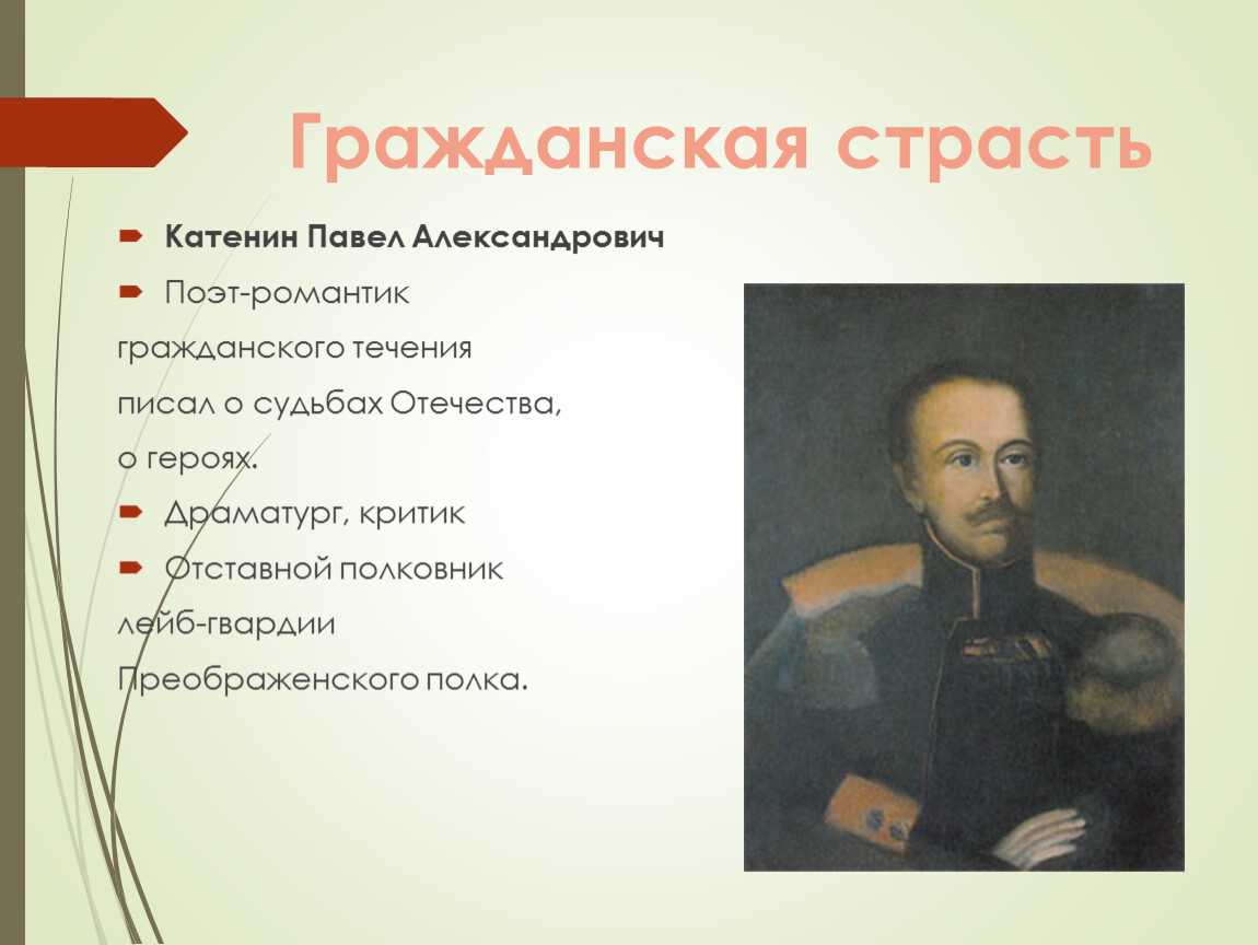 Биография, катенин павел александрович. полные и краткие биографии русских писателей и поэтов.  павел александрович катенин