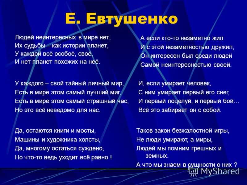 Евгений евтушенко ~ людей неинтересных в мире нет (+ анализ 2 варианта)