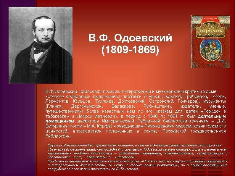 Одоевский биография. Биография Одоевского для 3 класса. В Ф Одоевский биография. В Ф Одоевский биография для 4 класса. Биография Одоевского для 4 класса.