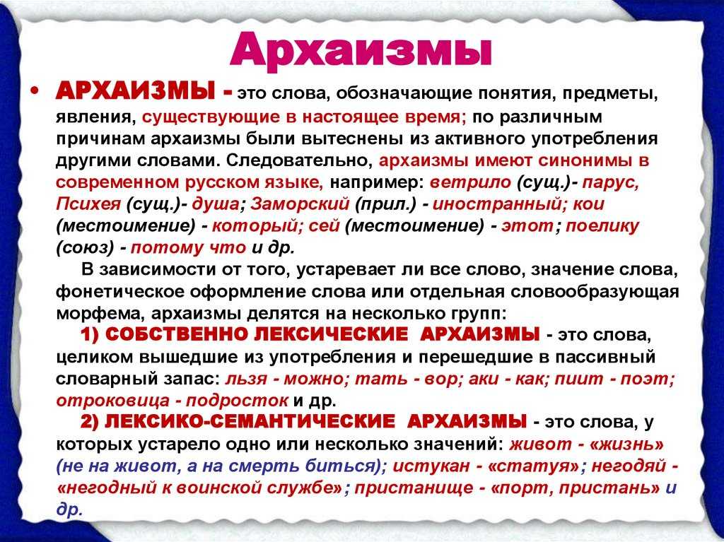 Архаизмы в русском языке – примеры и их современное значение