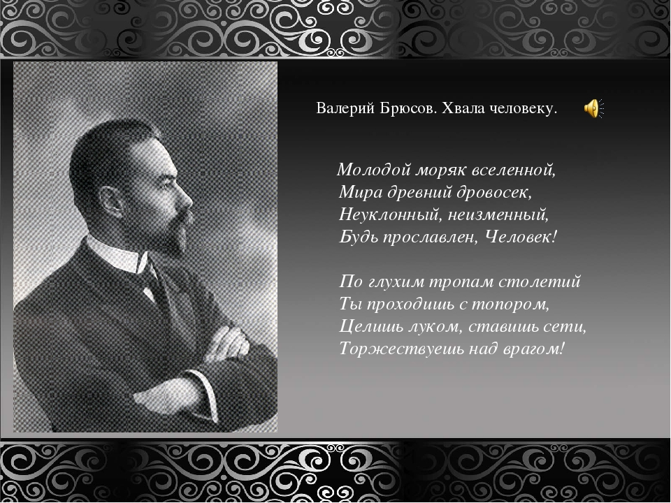 В. я. брюсов