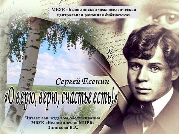 «о верю, верю, счастье есть!..» с. есенин
