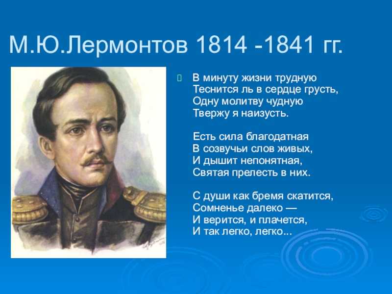 Поэтическое слово лермонтова. Стихотворение Михаила Лермонтова. М. Ю. Лермонтов. Стихотворения. Стихотворение Михаила Юрьевича Лермонтова.