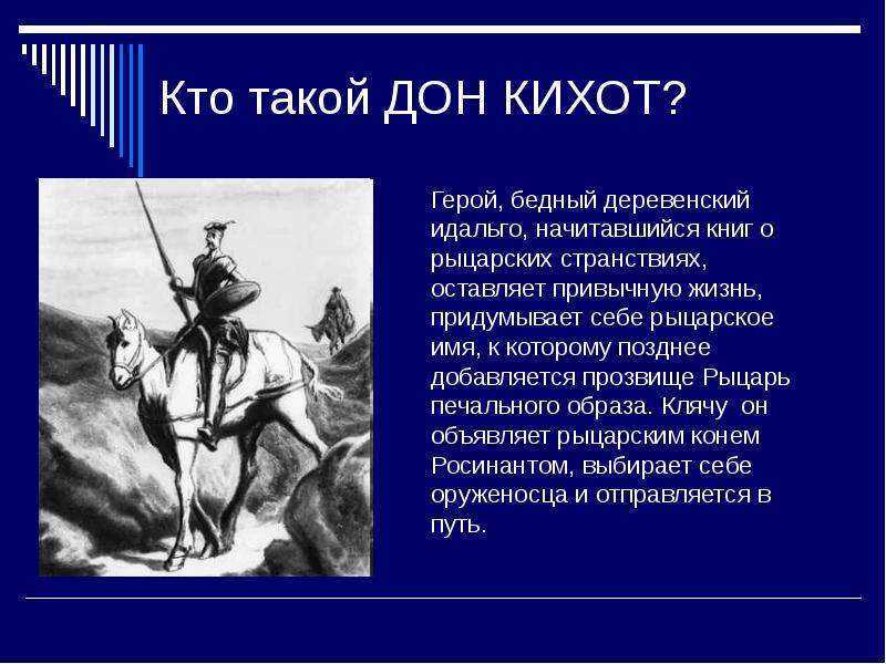 Сервантес дон кихот урок в 6 классе презентация