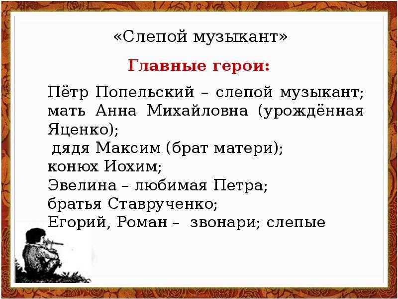 Анализ произведения «слепой музыкант»: жанр, проблематика и краткое содержание