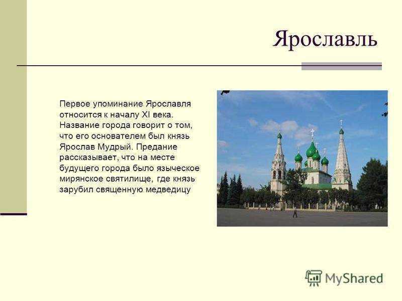 Доклад про город ярославль