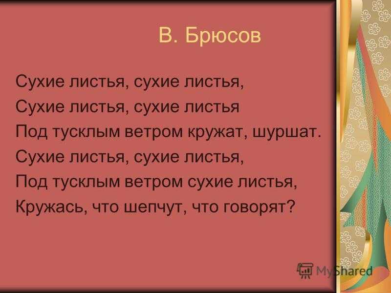 Валерий брюсов 📜 сухие листья - читать и слушать стих +заказать анализ
