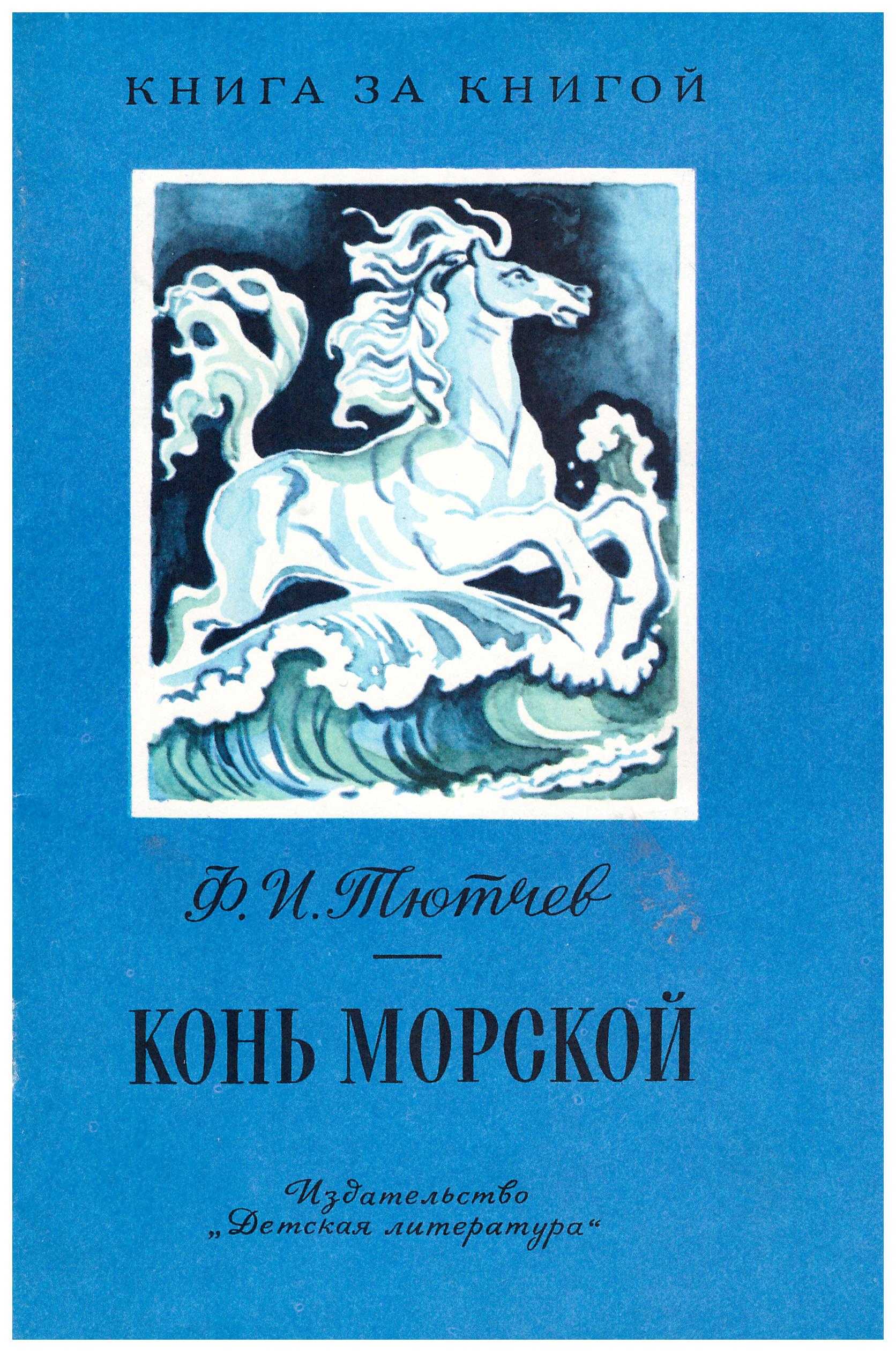 «конь морской» фёдор тютчев: читать текст, анализ стихотворения