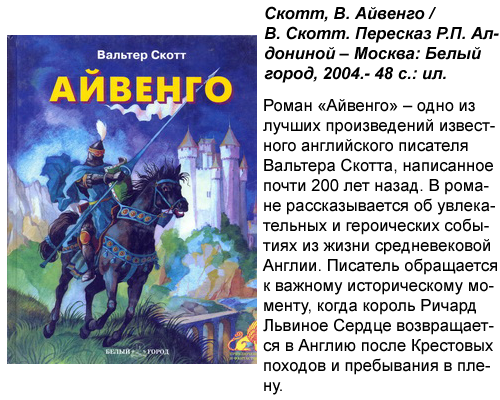 Краткий пересказ "айвенго" и смысл романа скотта | какой смысл