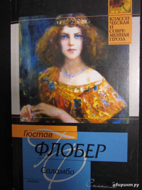 ✅ флобер саламбо краткое. «саламбо», художественный анализ романа гюстава флобера - paruslife.ru