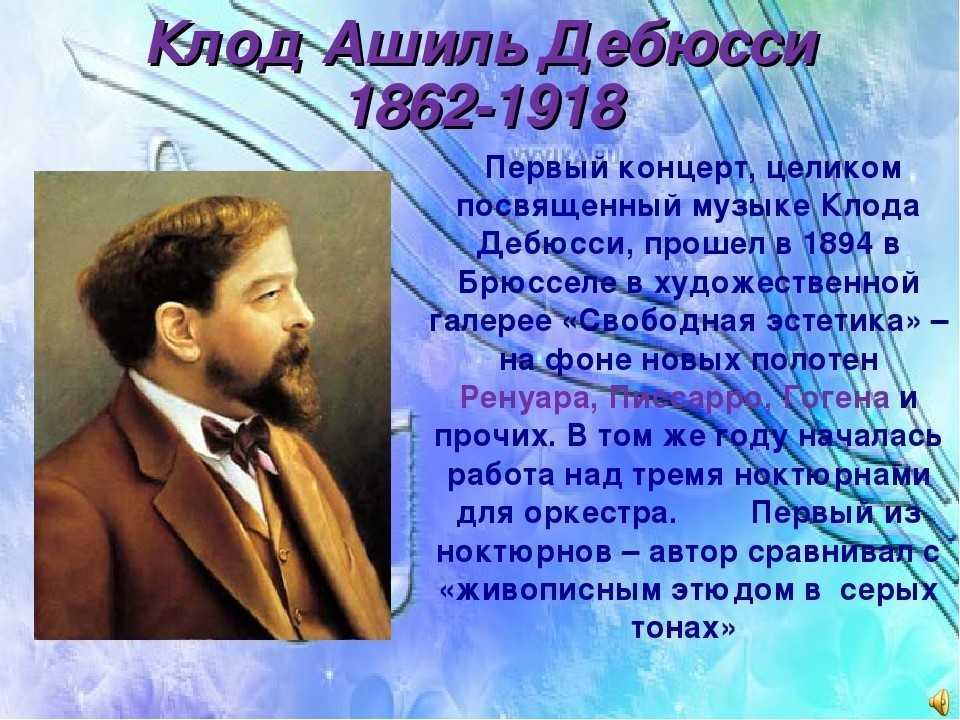 ✅ клод дебюсси: биография, интересные факты, творчество. клод дебюсси: краткая биография композитора, история жизни, творчество и лучшие произведения клод дебюсси относится к направлению - radostvsem.ru