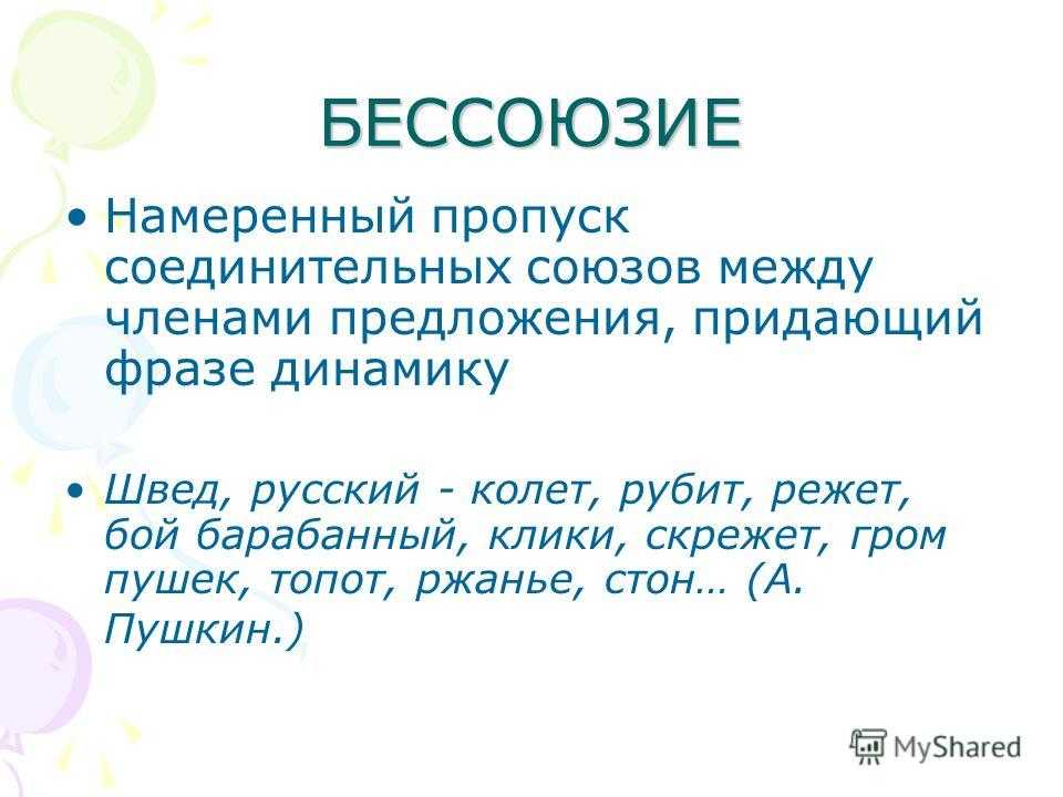 Презентация на тему: "фигуры речи тема 4. фигуры речи : антитеза оксюморон градация риторические вопрос, обращение, восклицание бессоюзие и многосоюзие ( или асиндетон и полисиндетон.". скачать бесплатно и без регистрации.