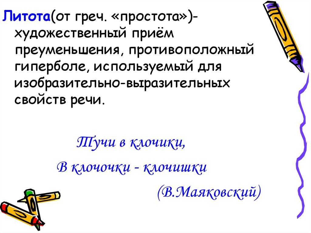 Преуменьшение. Литота. Художественный прием литота. Литота средство выразительности. Литота Маяковский.