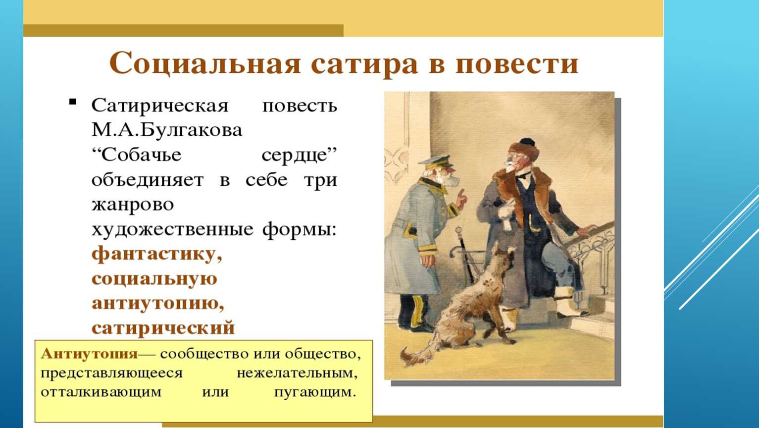 Анализ произведения булгакова собачье сердце