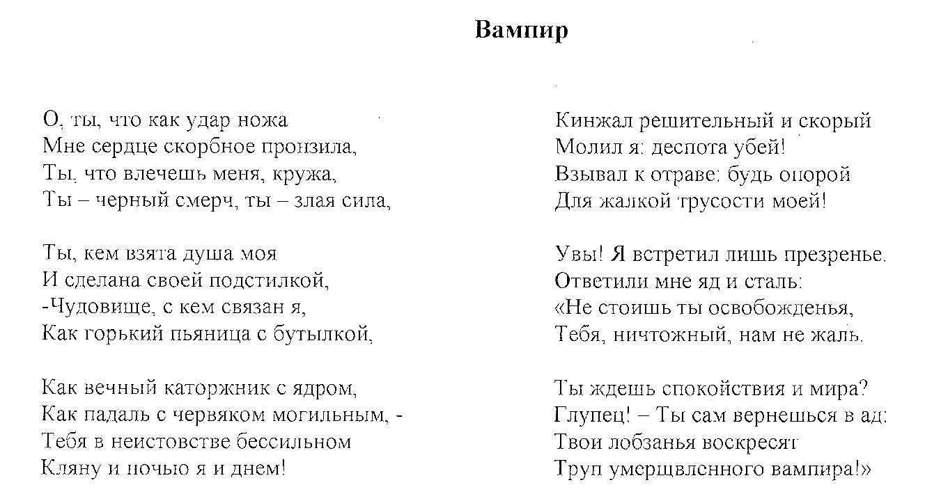 Vampire текст перевод. Стихи про вампиров. Упырь стих. Ситхи вампиры. Стихотворение про вампира.