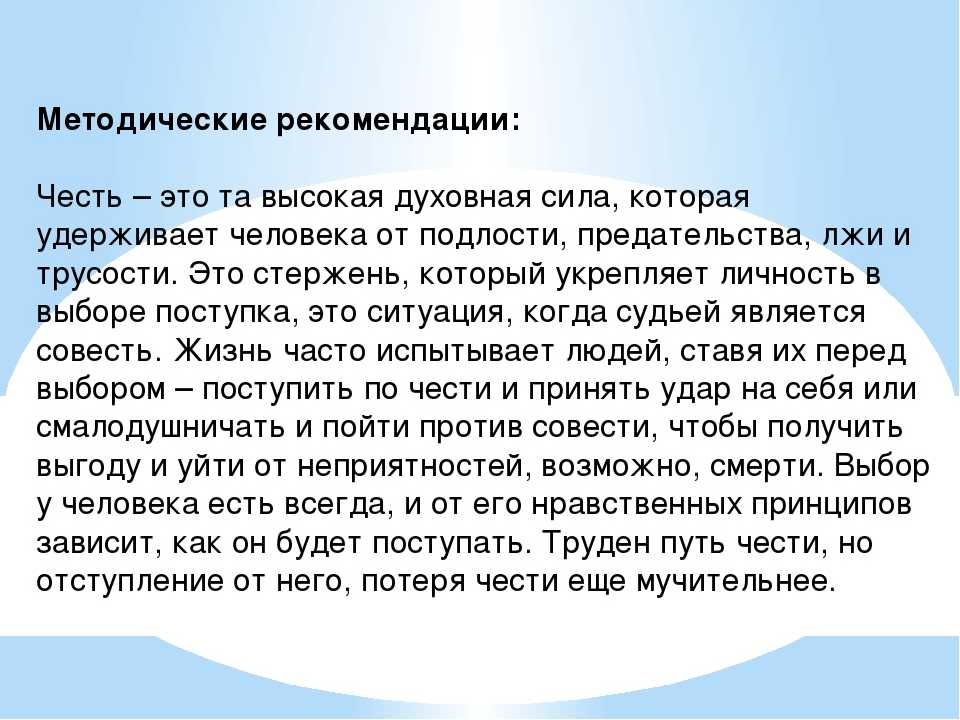 Сочинение на тему “человек чести”. сочинение человек чести какого человека называют человеком чести