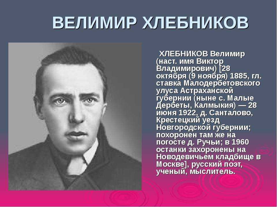 Велимир хлебников презентация