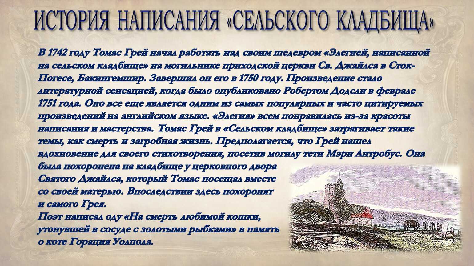 Сельское кладбище жуковский анализ. элегия «сельское кладбище» в.а. жуковского (восприятие, толкование, оценка)
