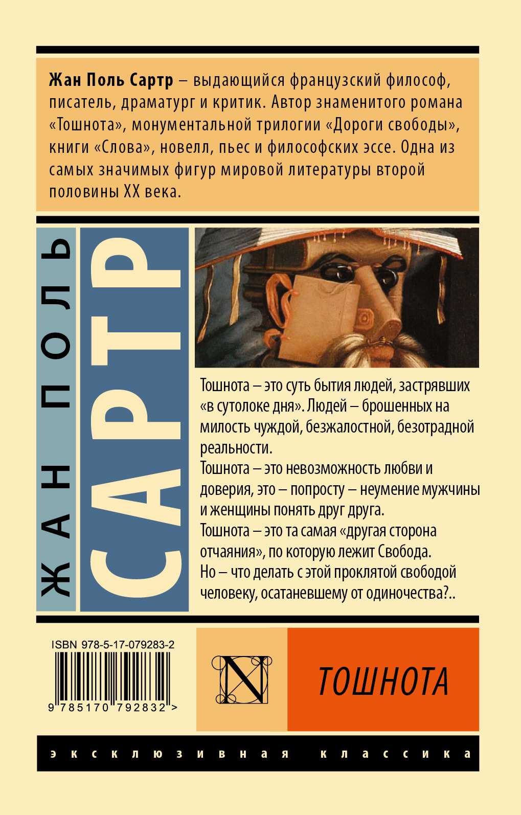 Анализ произведения «тошнота» (ж.п. сартр)