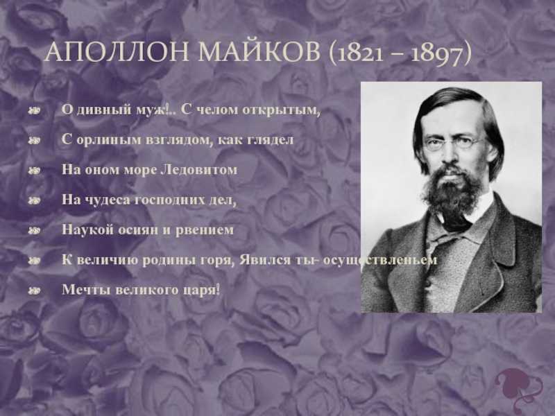 Майков анализ стихотворения. Аполлон Николаевич Майков (1821–1897). Аполлон Майков 1897. Майков 1821-1897. Стихотворения Аполлона Майкова.