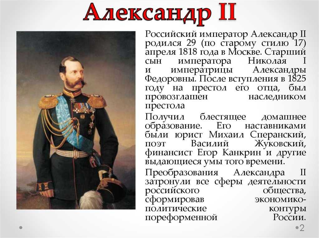 Александр 2 - биография, личная жизнь, фото