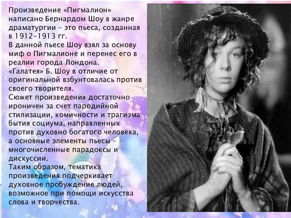 Бернард шоу, "пигмалион": краткое содержание, главные герои, анализ, история написания :: syl.ru