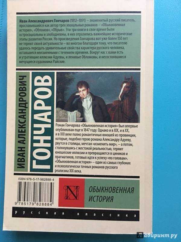 Гончаров, "обыкновенная история": краткое содержание, анализ