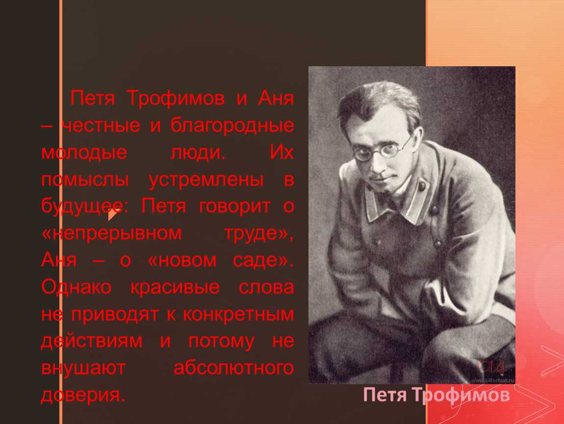 Петя трофимов (вишневый сад чехов). образ и характеристика пети трофимова в пьесе вишнёвый сад чехова сочинение петя трофимов вишневый сад характеристика
