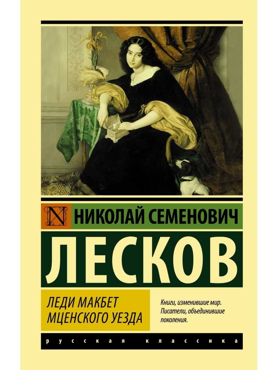 Анализ произведения «леди макбет мценского уезда» (н. с. лесков)