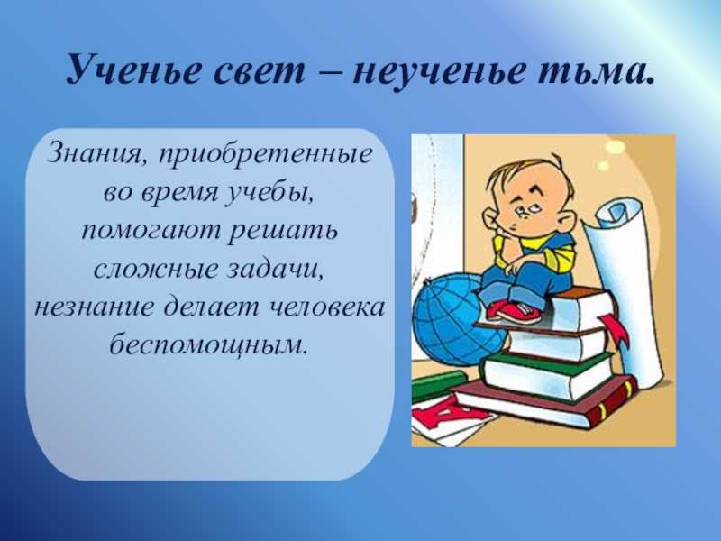 «ученье — свет, а неученье — тьма»: кто сказал, чьи слова, кто автор? смысл пословицы – «ученье — свет, а неученье — тьма»: значение, расшифровка. «ученье — свет, а неученье — тьма»: как правильно пиш