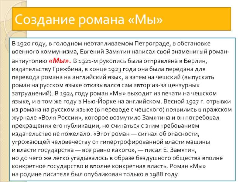 Краткое содержание «мы» за 4 минуты и по главам за 28 минут. замятин