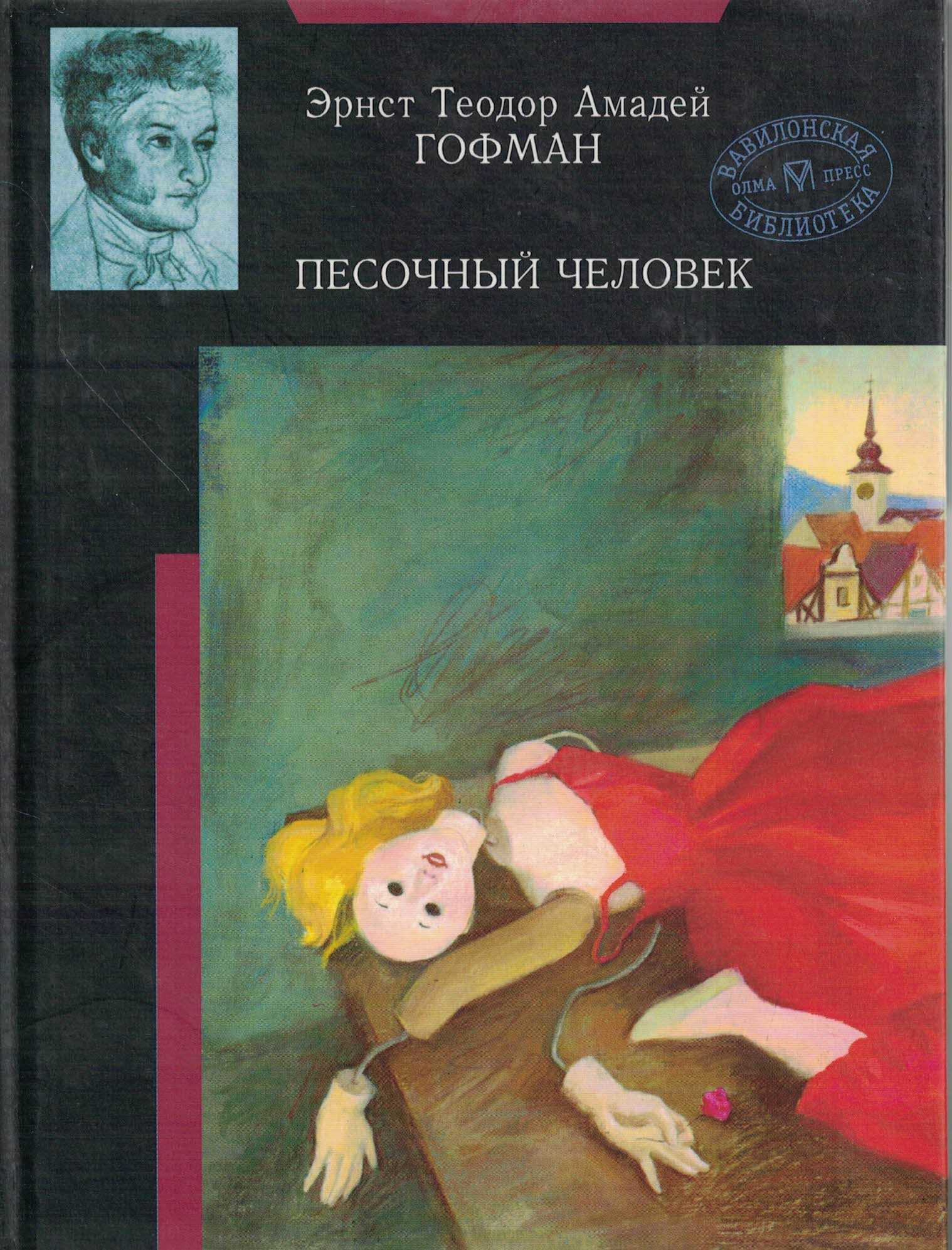 Мотив автомата в новелле гофмана «песочный человек»