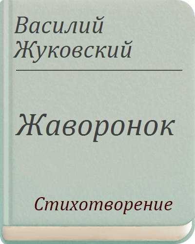 Анализ стихотворения жуковского жаворонок.
