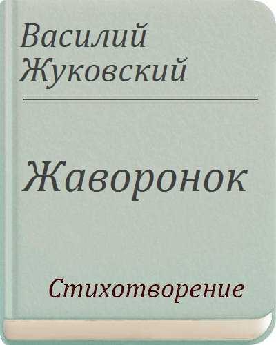 Жуковский жаворонок читать