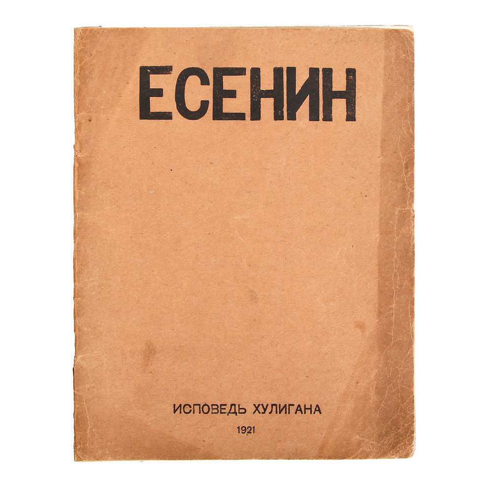 С есенин "исповедь хулигана" + анализ - блог stihirus24