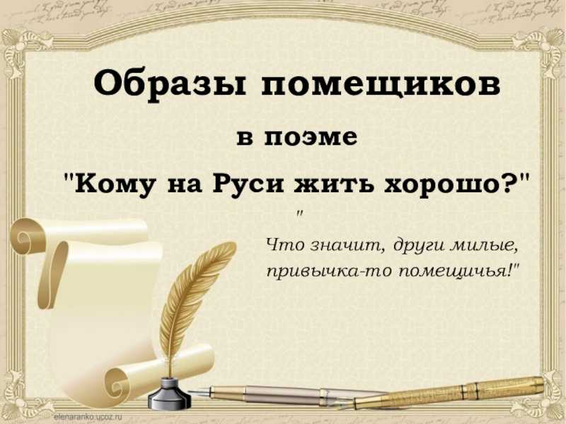 Образ помещиков в поэме «кому на руси жить хорошо» некрасова