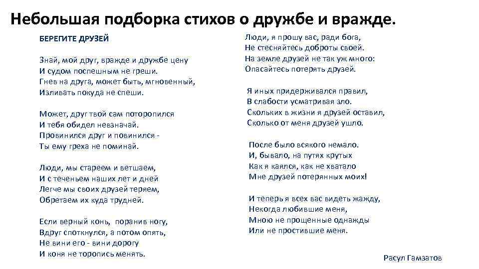 Расул гамзатов – берегите друзей: стих о дружбе гамзатова – читать текст стихотворения на poetry monster – стихочудовище