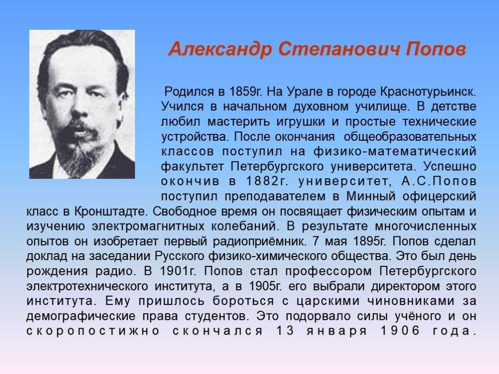 Краткая биография александра попова самое главное