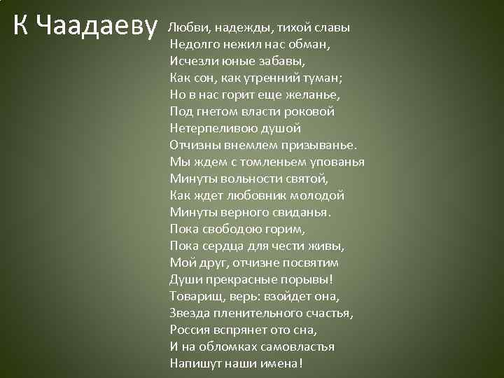 «к чаадаеву (любви, надежды, тихой славы…)» а. пушкин