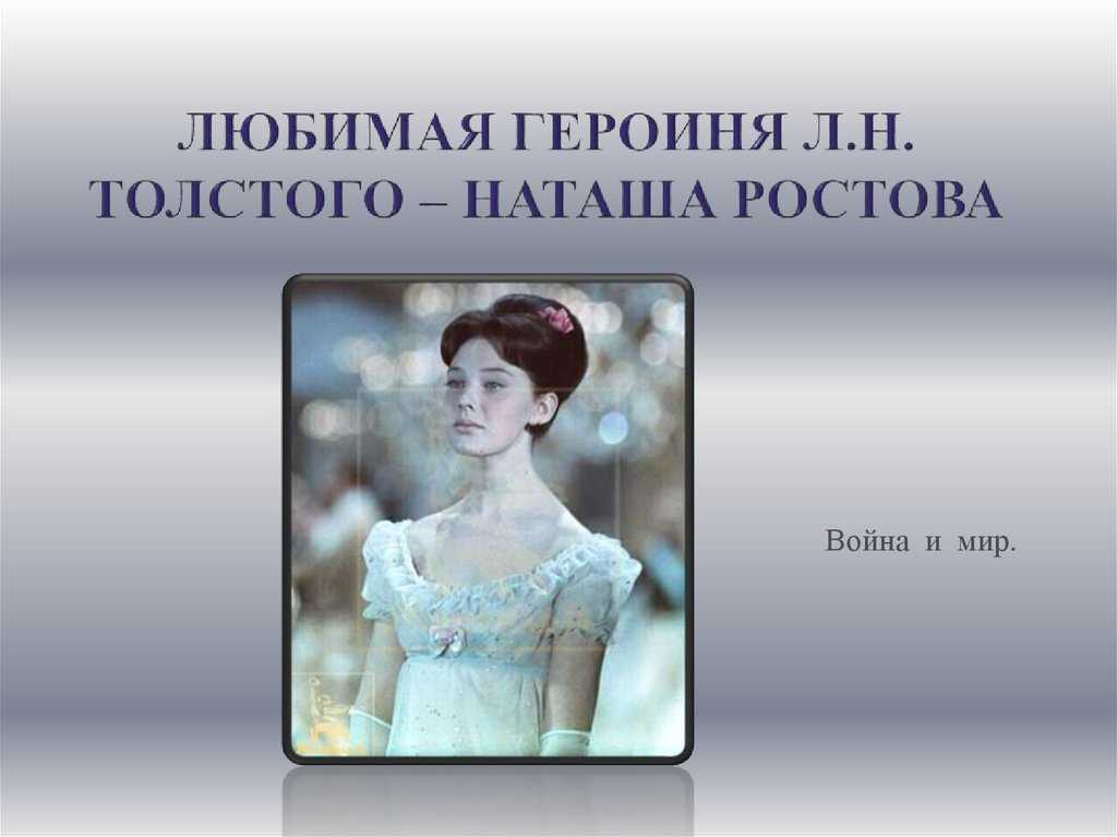 Сочинение на тему “наташа ростова – любимый герой в романе л.н. толстого “война мир””