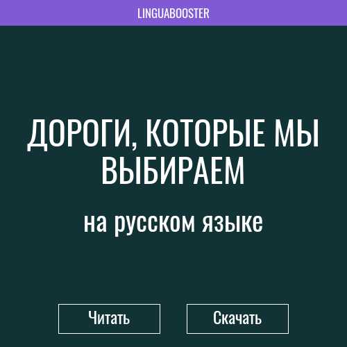 Дороги Которые Нас Выбирают Купить Билет