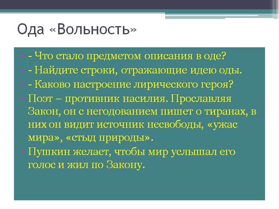 Ода вольность как философское произведение. проблематика оды «вольность