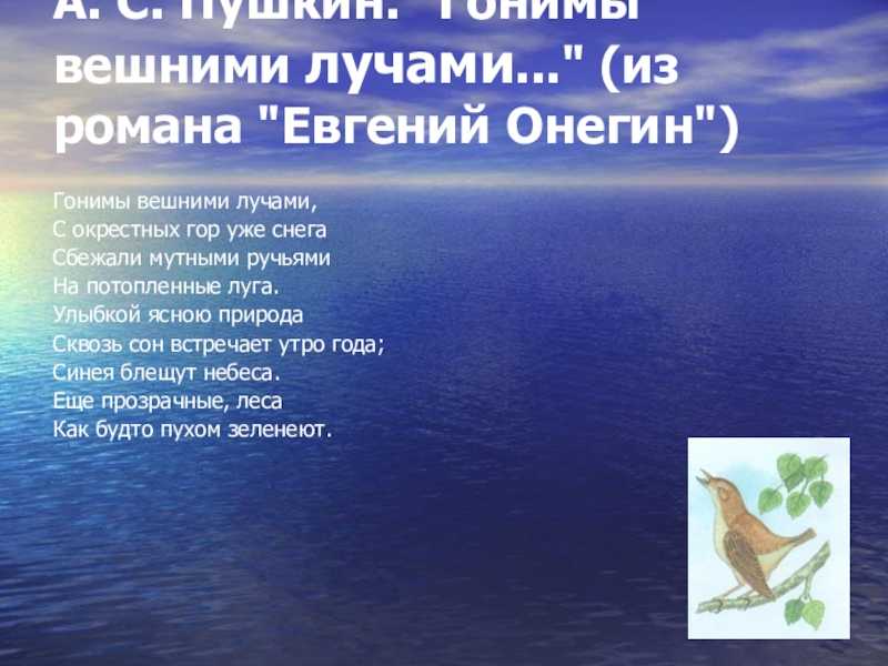 «гонимы вешними лучами…» (отрывок из романа «евгений онегин»)
