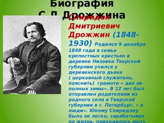 Сообщение о спиридон дмитриевич дрожжин краткое содержание. презентация на тему "спиридон дмитриевич дрожжин"