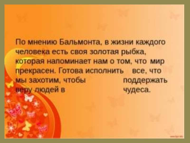 Константин бальмонт — золотая рыбка: стих. «золотая рыбка» к. бальмонт анализ стихотворения «золотая рыбка» бальмонта